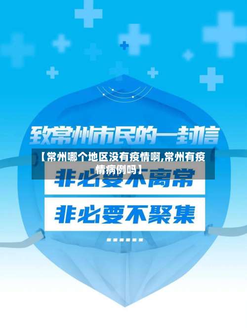 【常州哪个地区没有疫情啊,常州有疫情病例吗】-第1张图片