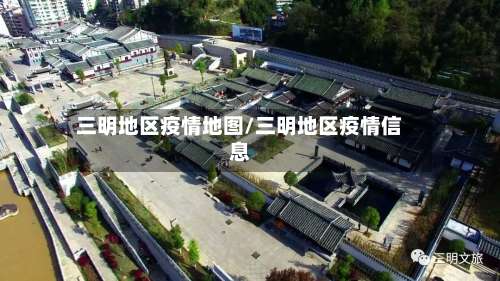 三明地区疫情地图/三明地区疫情信息-第1张图片