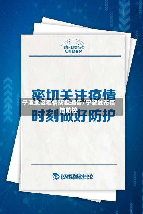 宁波地区疫情防控通告/宁波发布疫情防控-第1张图片