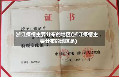 浙江疫情主要分布的地区(浙江疫情主要分布的地区是)-第1张图片