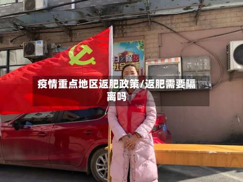 疫情重点地区返肥政策/返肥需要隔离吗-第1张图片