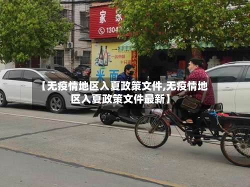 【无疫情地区入夏政策文件,无疫情地区入夏政策文件最新】-第2张图片
