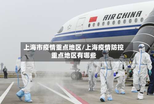 上海市疫情重点地区/上海疫情防控重点地区有哪些-第1张图片