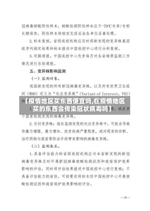 【疫情地区买东西便宜吗,在疫情地区买的东西会传染冠状病毒吗】-第1张图片