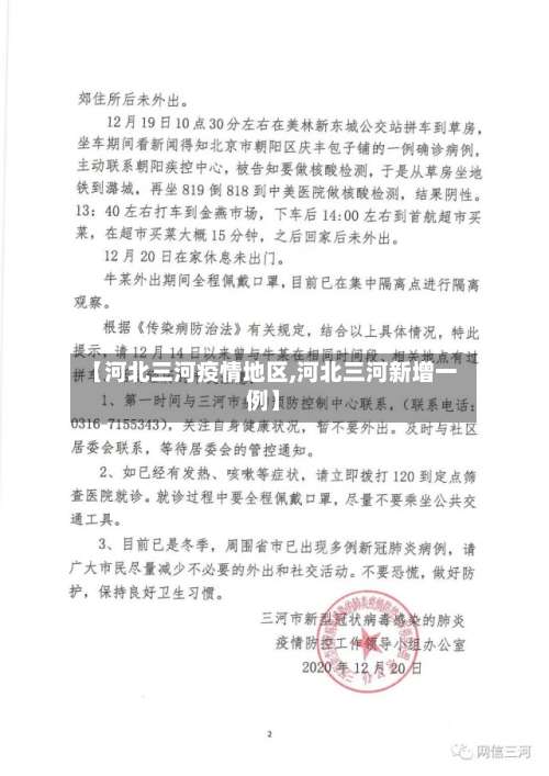 【河北三河疫情地区,河北三河新增一例】-第1张图片