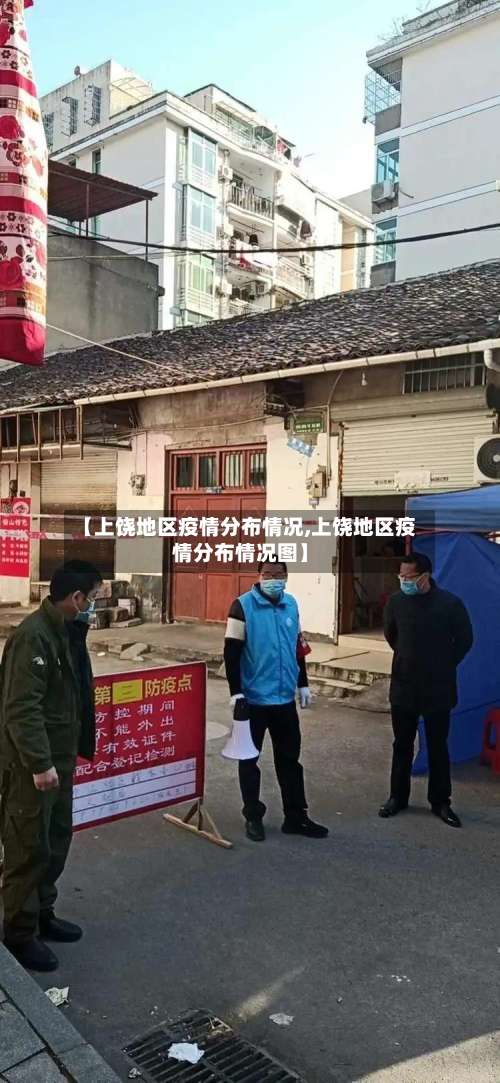 【上饶地区疫情分布情况,上饶地区疫情分布情况图】-第3张图片