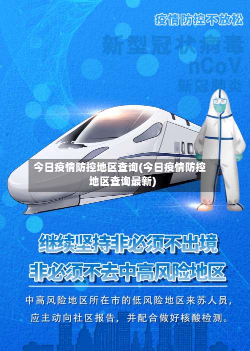 今日疫情防控地区查询(今日疫情防控地区查询最新)-第1张图片