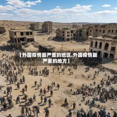 【外国疫情最严重的地区,外国疫情最严重的地方】-第1张图片