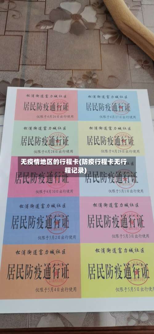 无疫情地区的行程卡(防疫行程卡无行程记录)-第1张图片