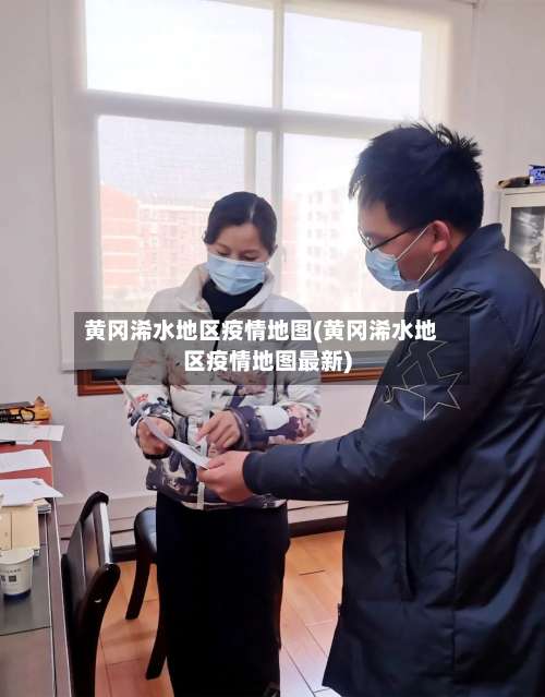 黄冈浠水地区疫情地图(黄冈浠水地区疫情地图最新)-第2张图片