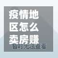 疫情地区怎么卖房赚钱呢(疫情期间地产如何卖房子)-第2张图片