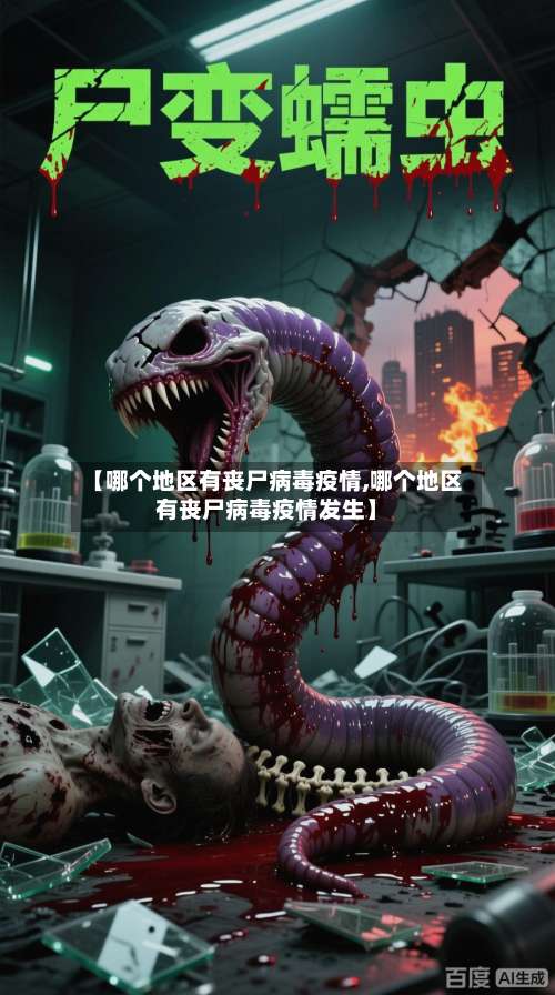 【哪个地区有丧尸病毒疫情,哪个地区有丧尸病毒疫情发生】-第1张图片