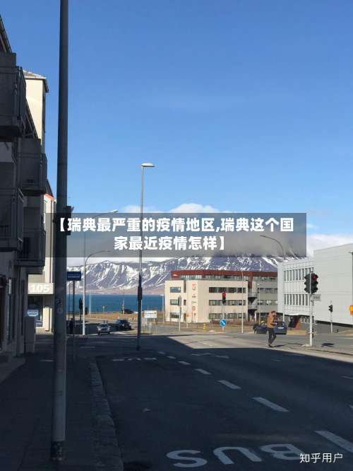 【瑞典最严重的疫情地区,瑞典这个国家最近疫情怎样】-第2张图片