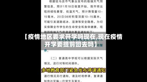 【疫情地区要求开学吗现在,现在疫情开学要提前回去吗】-第2张图片