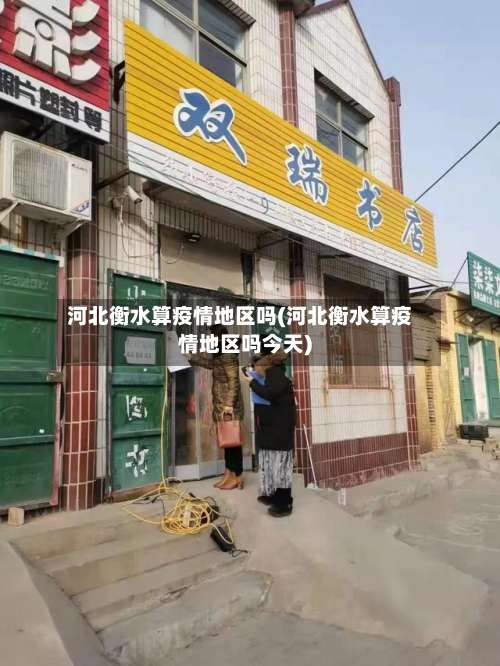 河北衡水算疫情地区吗(河北衡水算疫情地区吗今天)-第1张图片