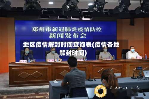 地区疫情解封时间查询表(疫情各地解封时间)-第2张图片