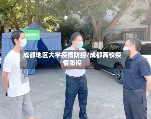 成都地区大学疫情防控/成都高校疫情防控-第1张图片