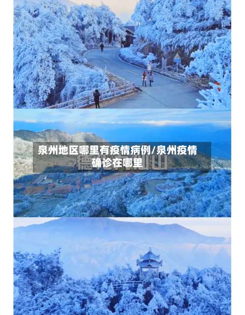泉州地区哪里有疫情病例/泉州疫情确诊在哪里-第1张图片
