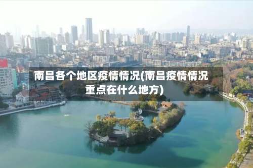 南昌各个地区疫情情况(南昌疫情情况重点在什么地方)-第1张图片