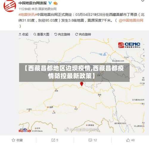 【西藏昌都地区边坝疫情,西藏昌都疫情防控最新政策】-第2张图片