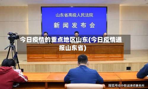 今日疫情的重点地区山东(今日疫情通报山东省)-第3张图片